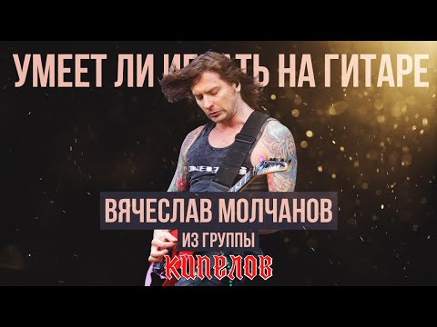 Видео: Умеет ли играть на гитаре Вячеслав Молчанов из группы Кипелов?