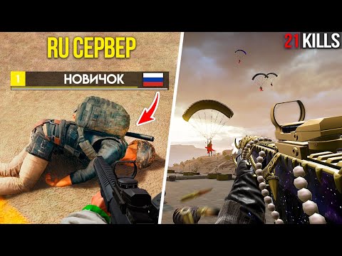 Видео: Самые СЛАБЫЕ ИГРОКИ на РУ СЕРВЕРЕ - ЭТО ПРАВДА!?😲 Проверяю в PUBG!