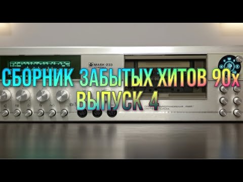 Видео: Сборник забытых хитов 90х - выпуск 4