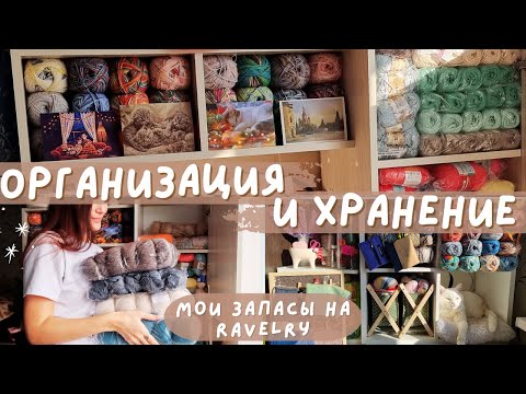 Видео: ОРГАНИЗАЦИЯ И ХРАНЕНИЕ ПРЯЖИ | Мои запасы на Ravelry | Сколько потратила на покупки пряжи?