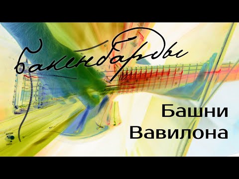 Видео: Бакенбарды - Башни Вавилона (Official music video)