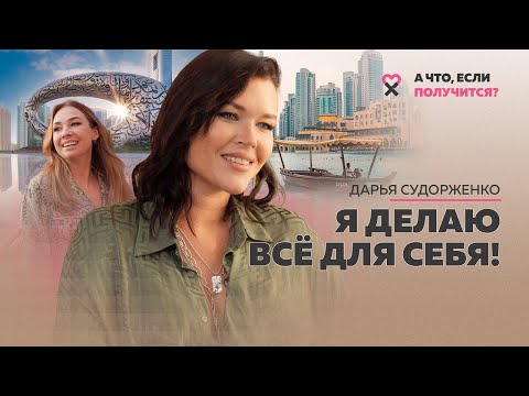 Видео: «Я не обслуживаю людей», — Дарья Судорженко. Как научиться жить не в угоду другим? Выбирать себя