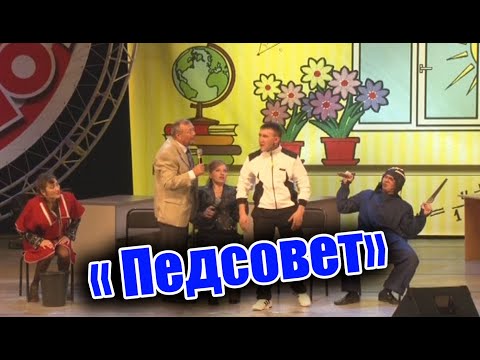 Видео: Рәвешләр - "Педсовет"