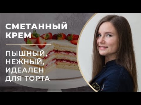Видео: Один простой секрет и сметанный крем всегда держит форму! Рецепт крема из сметаны: густой и пышный.