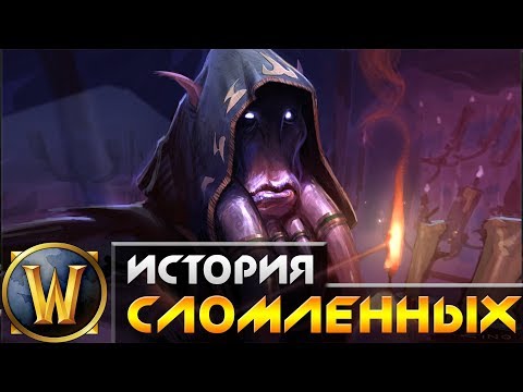 Видео: История WarCraft [ЛОР] - Сломленные  (Broken Ones)