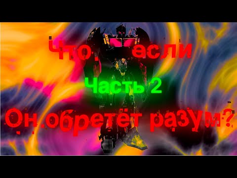 Видео: Что если Немезис обретёт разум, часть 2/трансформеры/Что если?
