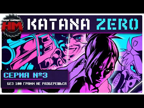 Видео: БЕЗ 100 ГРАММ НЕ РАЗБЕРЕШЬСЯ | Прохождение Katana ZERO - Серия №3