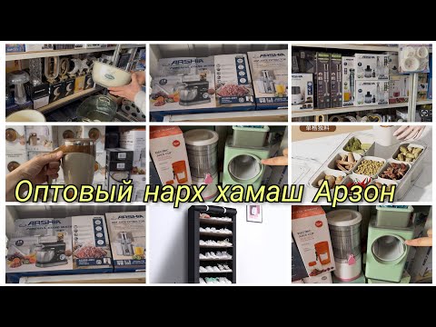 Видео: БОРХОИ НАВ ОМАД МИКСЕР, БЛЕНДР ЧИЗХОИ РУЗГОР ДАР КОРВОН 😍