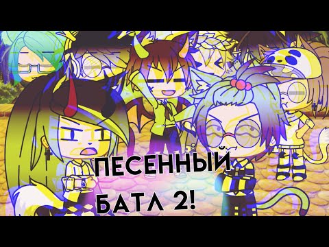 Видео: Песенный батл 2 |Gacha life|