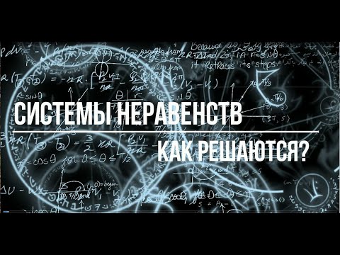Видео: Руководство по решению систем неравенств.