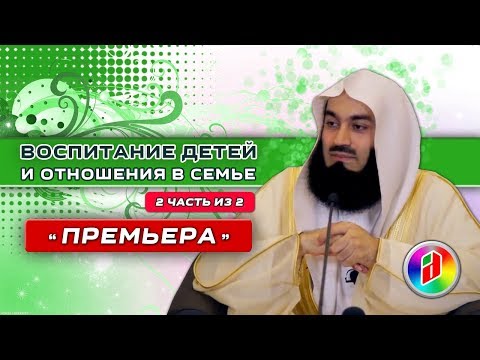 Видео: Воспитание детей и отношения в семье 2 | Муфтий Менк