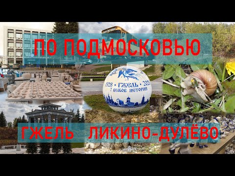 Видео: По Подмосковью Гжель Ликино Дулёво