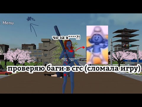 Видео: ПРОВЕРЯЮ БАГИ • ЭТО КАПЕЦ #sgs #сгс