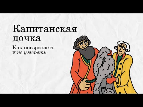 Видео: «Капитанская дочка»: как повзрослеть и не умереть