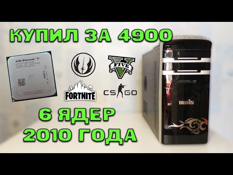 Видео: Купил ПК за 4900. В нем оказался 10 летний AMD 6 ядер | тесты с GTX 1060