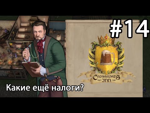 Видео: Crossroads Inn ► Какие ещё налоги? #14