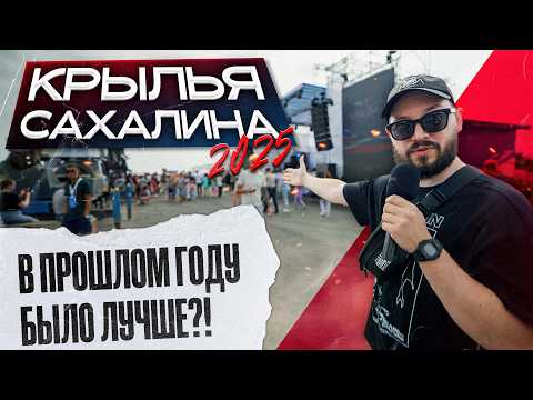 Видео: Вся правда о КРЫЛЬЯХ САХАЛИНА 2025 / Сахалин 2025