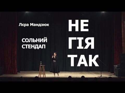 Видео: Сольний STAND UP  | НЕ ГІЯ ТАК | Лєра Мандзюк