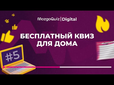 Видео: Интересный бесплатный квиз для дома MozgoQuiz | Мозгобойня #5