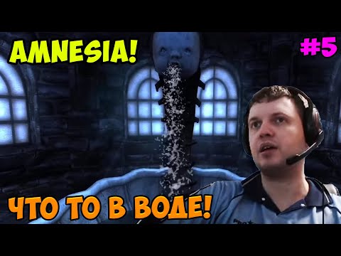 Видео: Папич играет в Amnesia! Что то в воде! 5