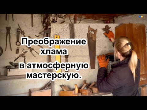 Видео: Преображение старой мастерской. Из хаоса в уют.