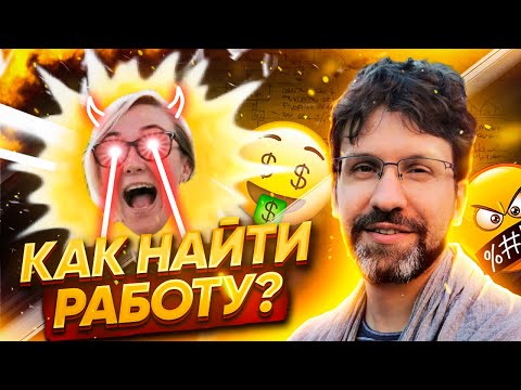 Видео: Почему поиск работы это дно?