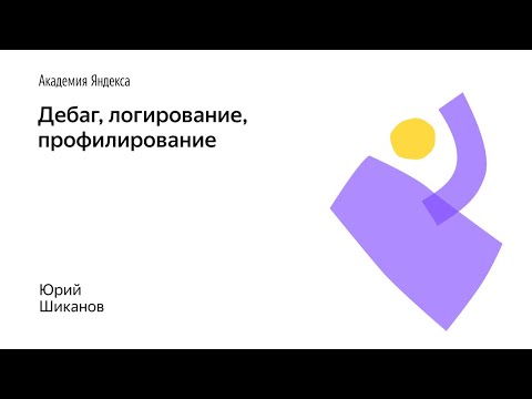 Видео: 09. Дебаг, логирование, профилирование – Юрий Шиканов