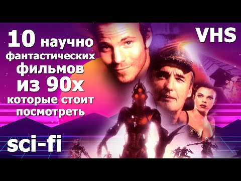 Видео: 10 научно фантастических фильмов 90х  которые вы могли упустить
