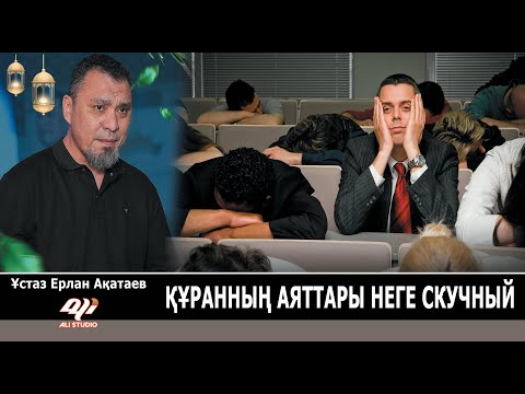 Видео: Құранның аяттары не үшін скучный? Ұстаз Ерлан Ақатай