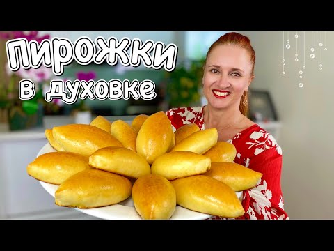 Видео: Идеальные Пирожки с капустой Легкие и воздушные пирожки в духовке Тесто как пух Люда Изи Кук выпечка