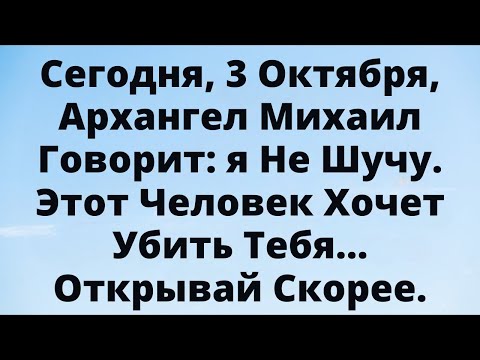 Видео: Срочно! Архангел Михаил раскрывает правду об этом человеке рядом с тобой.