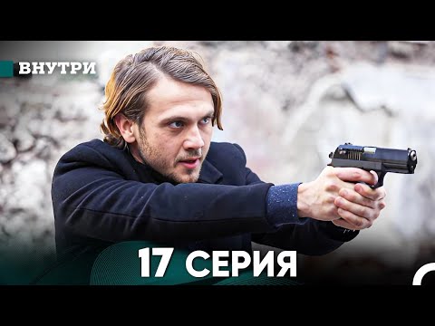 Видео: Внутри 17 серия (русский дубляж) FULL HD