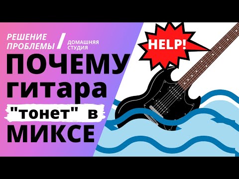 Видео: Почему гитара "тонет" в миксе? Как ее спасти?