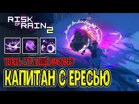 Видео: Капитан с предметами Ереси / Теперь стал ещё имбовее? / Risk of Rain 2 прохождение на русском