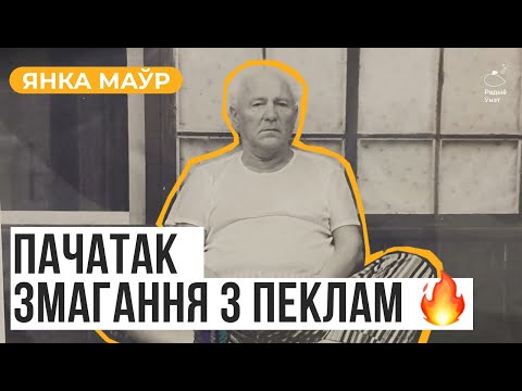 Видео: ЯНКА МАЎР — пачатак змагання з Пеклам | Літаратурныя ночы з Васілём