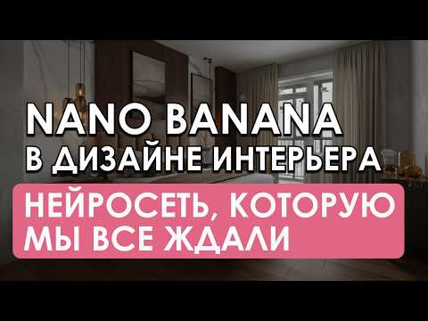 Видео: Эта нейросеть меняет правила игры в дизайне интерьера | NanoBanana в деле