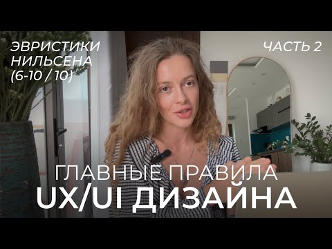 Видео: Основы UX: 10 правил для дизайна интерфейсов | Эвристики Нильсена | UX/UI дизайн для начинающих (2)