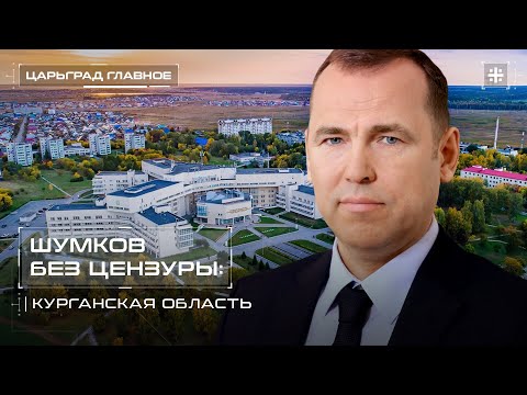 Видео: Шумков без цензуры: Курганская область