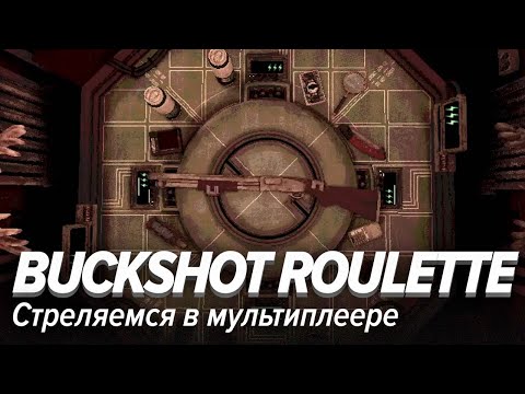 Видео: Buckshot Roulette. Стреляемся в мультиплеере