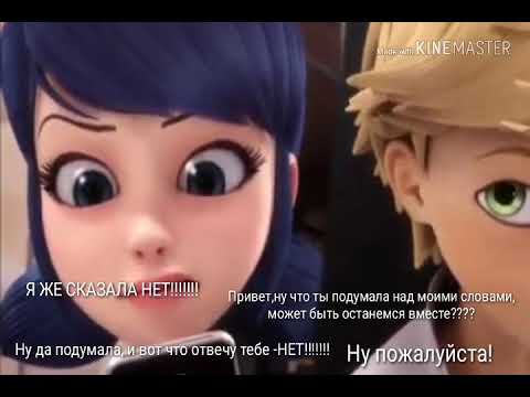 Видео: Клип Леди баг и Супер кот - Я же сказала НЕТ!!!!!!!!!!