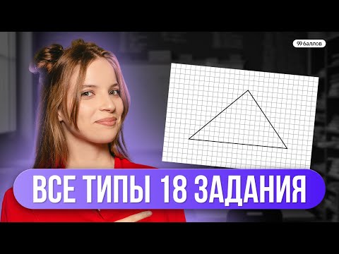 Видео: Квадратные решетки: все типы 18 задания из ОГЭ | МАТЕМАТИКА ОГЭ | 99 баллов