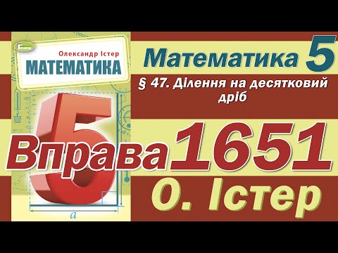 Видео: Істер Вправа 1651. Математика 5 клас