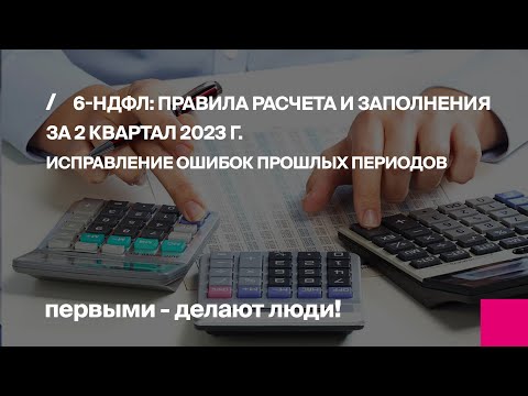 Видео: 6-НДФЛ: правила расчета и заполнения за 2 квартал 2023 г. Исправление ошибок прошлых периодов