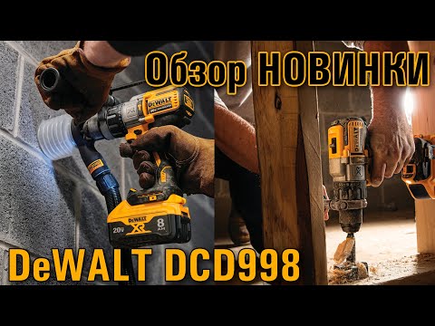 Видео: DeWALT DCD998 Топовая ударная дрель шуруповерт с бесщеточным двигателем