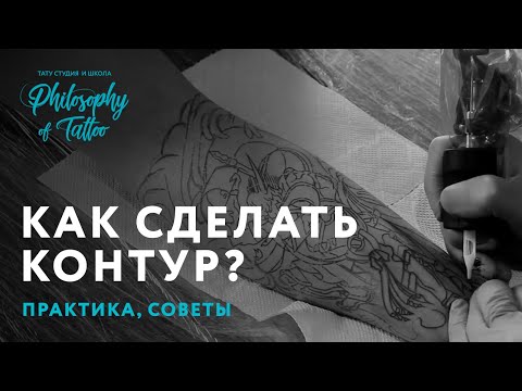 Видео: КАК СДЕЛАТЬ КОНТУР | ДЕЛАЕМ ПРАВИЛЬНЫЙ КОНТУР ДЛЯ ТАТУ | ШКОЛА ТАТУ | ВСЁ О ПРЯМЫХ ЛИНИЯХ