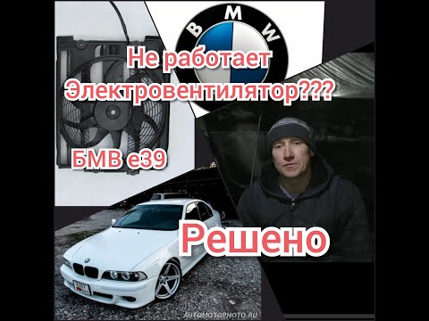 Видео: Ремонт Электровентилятора охлаждения БМВ е39