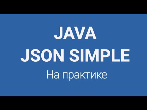 Видео: Json парсинг в Java на практике  | JSON Parsing | JSON Simple