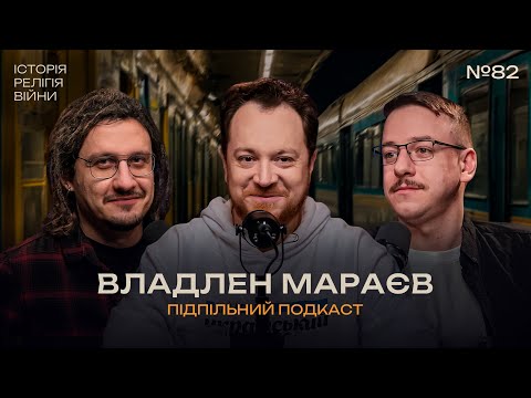 Видео: ВЛАДЛЕН МАРАЄВ – ІСТОРІЯ БЕЗ МІФІВ І Підпільний подкаст #82 І ЗАГАЙКЕВИЧ, ГУСАК @IstoriyaBezMifiv