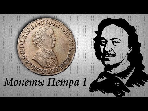 Видео: Коллекция монет Петра 1. Дорогие и редкие монеты. История монет