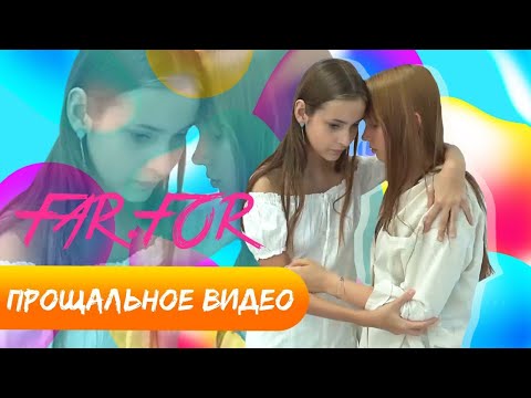 Видео: FAR FOR — прощальное видео